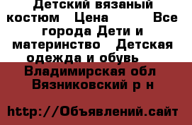 Детский вязаный костюм › Цена ­ 561 - Все города Дети и материнство » Детская одежда и обувь   . Владимирская обл.,Вязниковский р-н